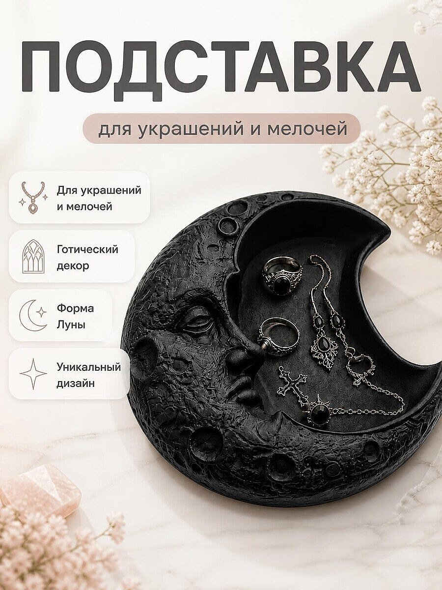 Декоративная подставка для украшений "Готическая Луна"