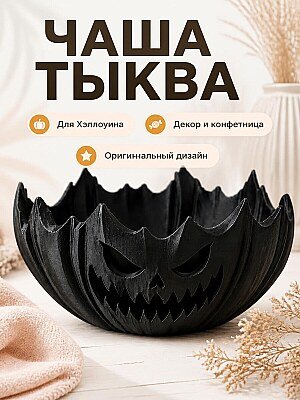 Декоративная чаша Jack-O’-Lantern для Хэллоуина 1
