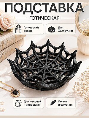 Готическая подставка Паутина для Хэллоуина 1