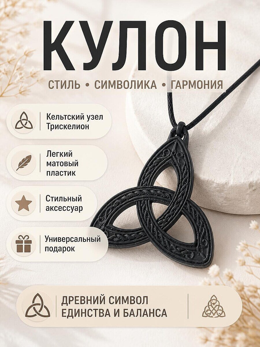 Кулон Трискелион Кельтский узел