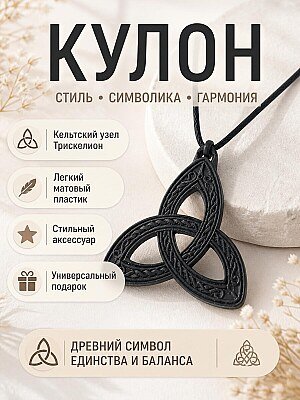 Кулон Трискелион Кельтский узел 1