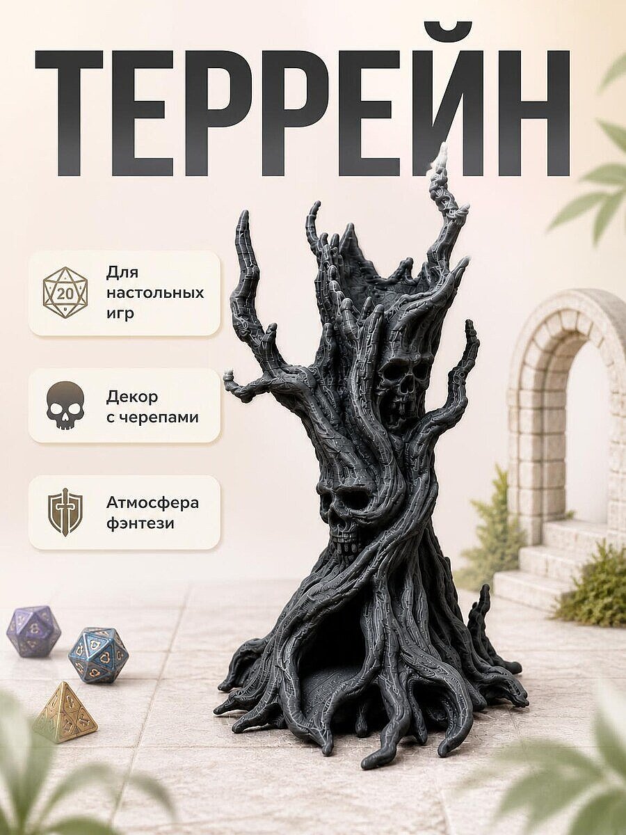 Проклятое дерево – Фэнтези-террейн