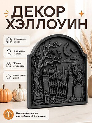 Декор для стола Хэллоуин «Полуночное кладбище» 1