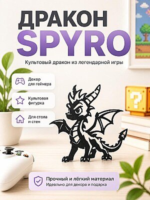 Декор Spyro – Легендарный Дракон 1