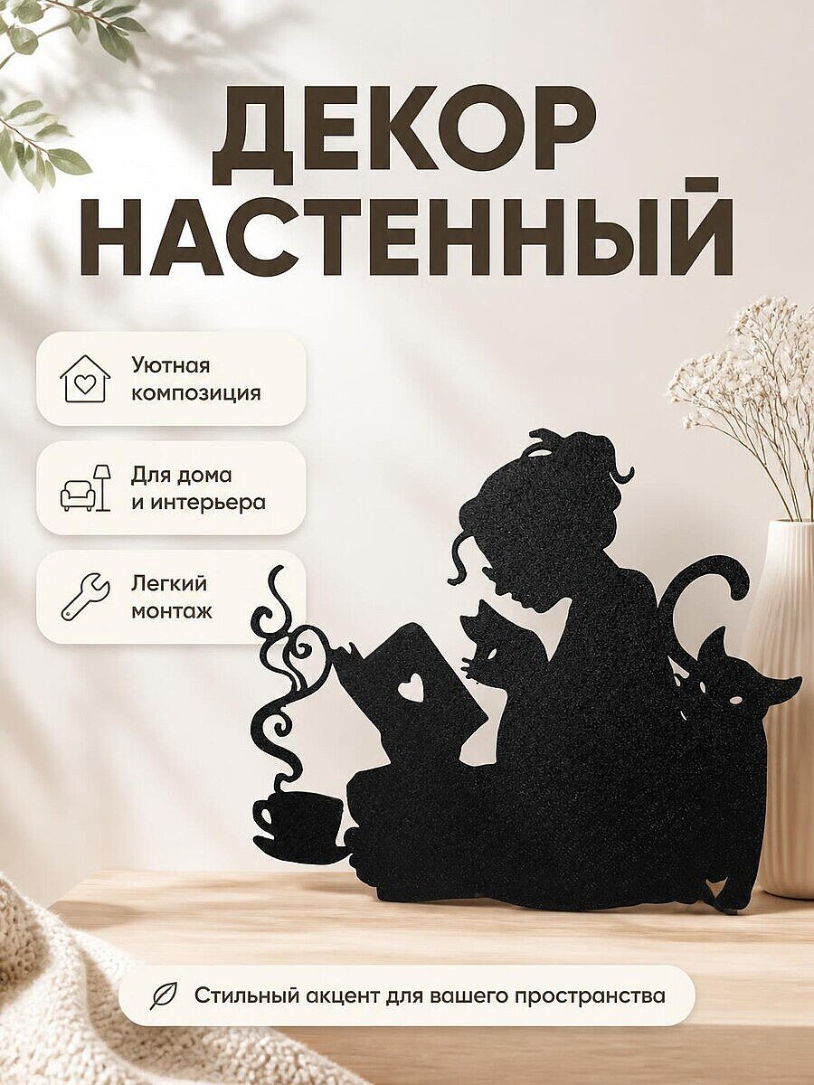 Декор настенный Девушка с книгой, чаем и котами