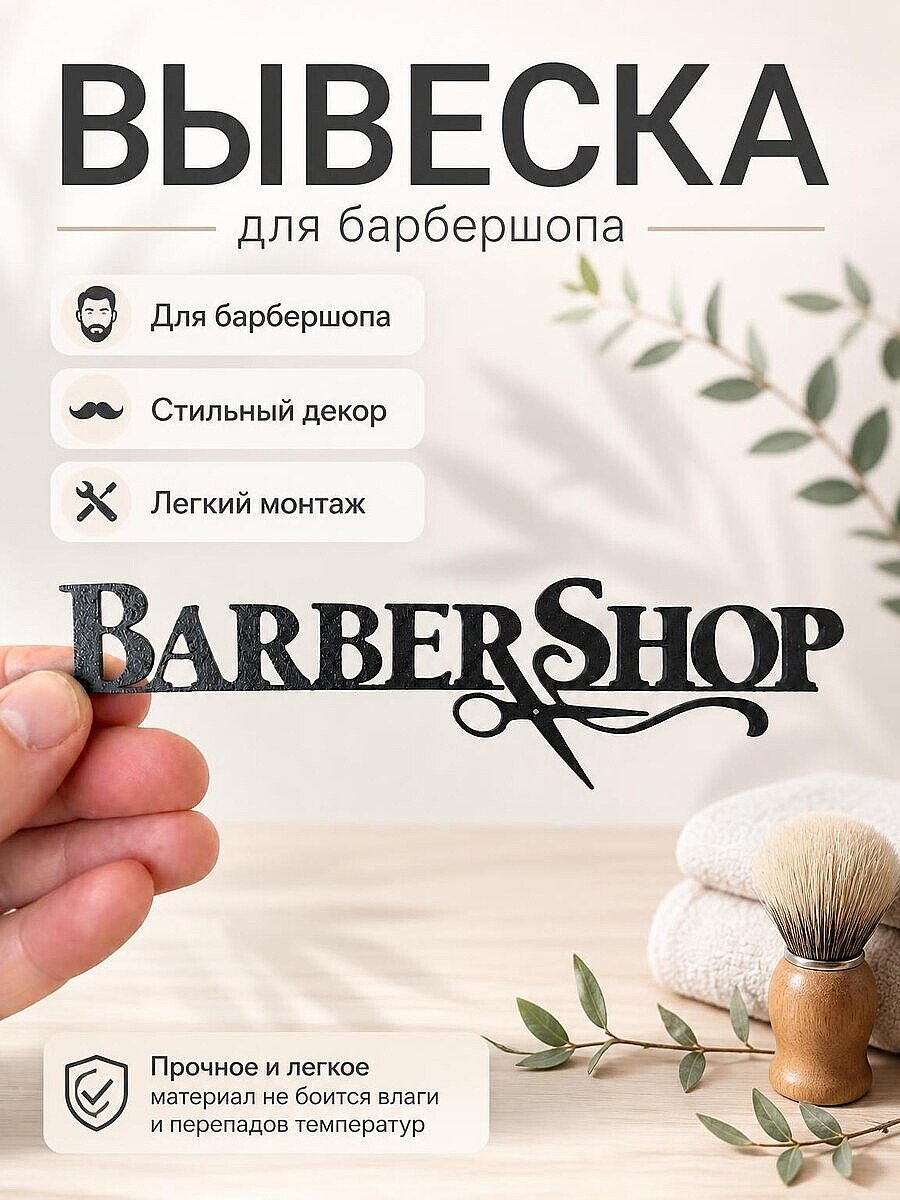 Логотип Barbershop для декора