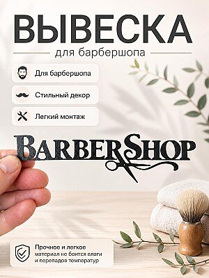 Логотип Barbershop для декора 1