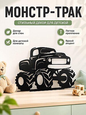 Декор на стену Монстр-трак 1