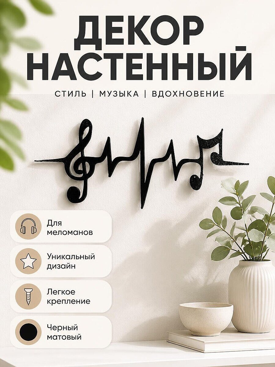 Настенный декор "Музыка - это жизнь"