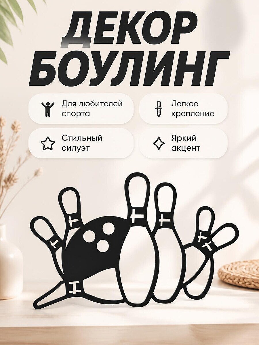 Настенный декор Боулинг