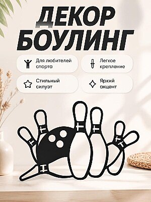 Настенный декор Боулинг 1