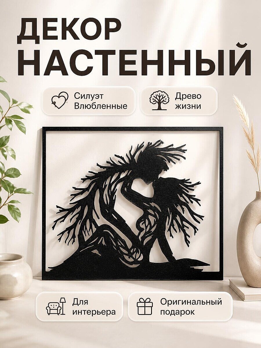 Настенный декор Силуэт Влюбленные Древо жизни