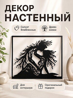 Настенный декор Силуэт Влюбленные Древо жизни 1