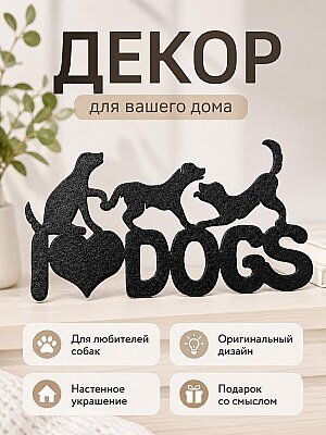 Настенный декор I love dogs 1