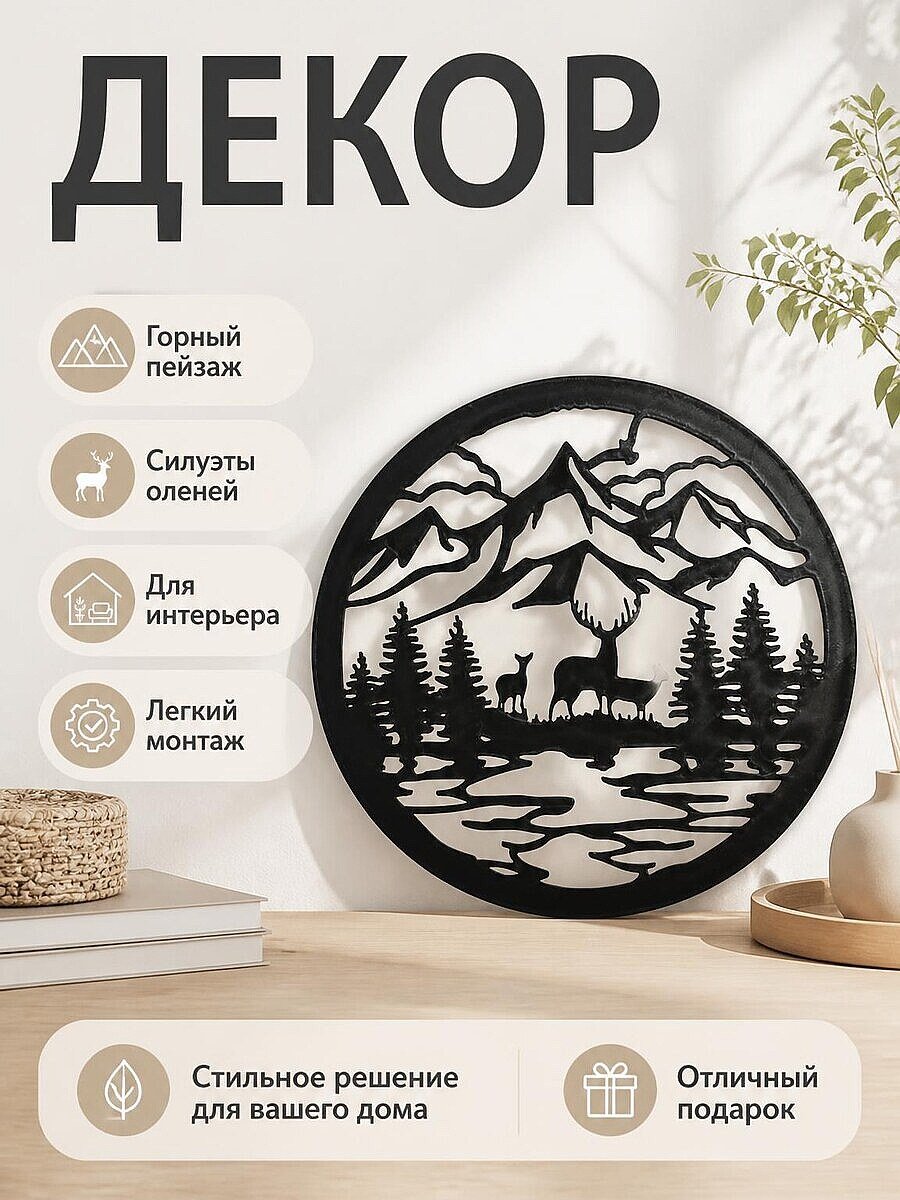 Настенный декор Силуэт Горный пейзаж с оленями