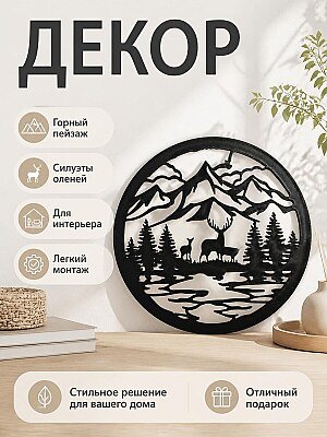 Настенный декор Силуэт Горный пейзаж с оленями 1