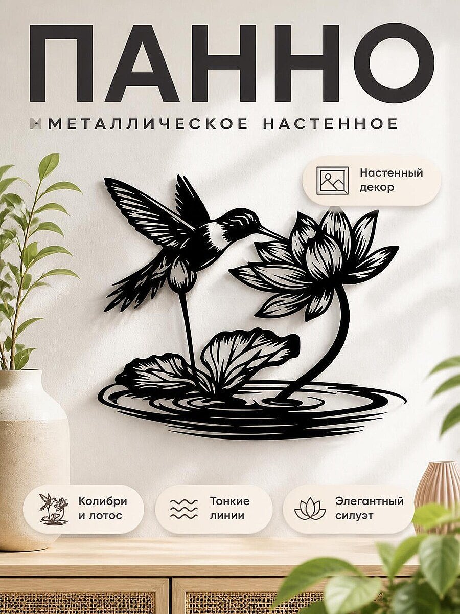 Настенный декор Колибри и цветок лотоса