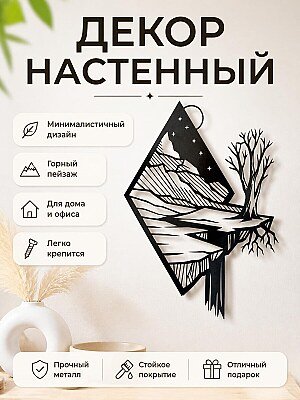 Настенный декор Ночной пейзаж с горами и деревом 1
