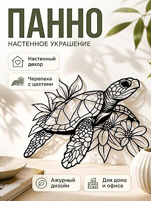 Декор настенный Черепаха с цветами 1