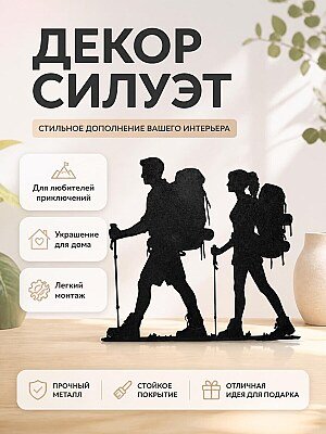 Настенный декор Силуэт пары в походе 1