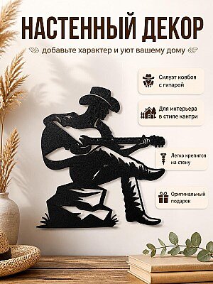 Настенный декор Ковбой с гитарой 1
