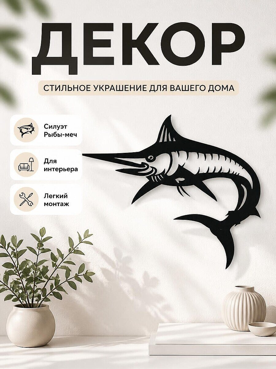 Настенный декор Силуэт Рыба-меч / Марлин
