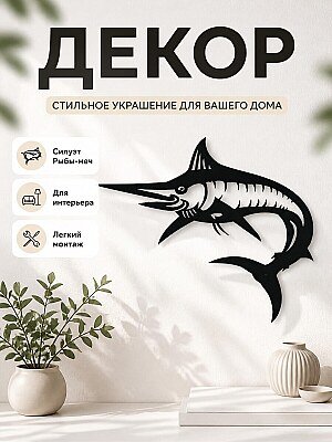 Настенный декор Силуэт Рыба-меч / Марлин 1