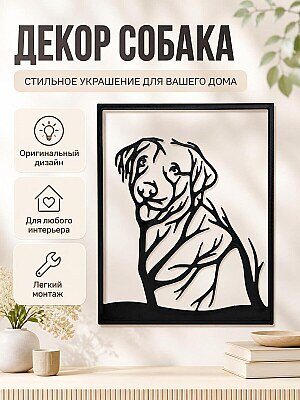Настенный декор Собака-дерево 1