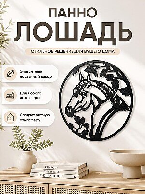 Настенный декор Голова лошади 1