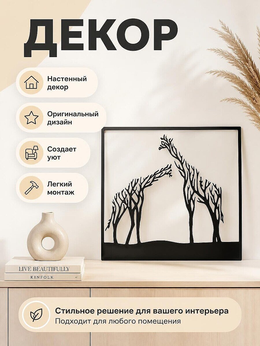 Настенный декор Жирафы