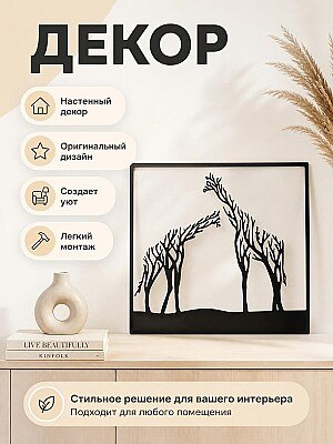 Настенный декор Жирафы 1