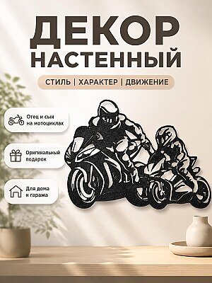 Настенный декор Отец и сын на мотоциклах 1
