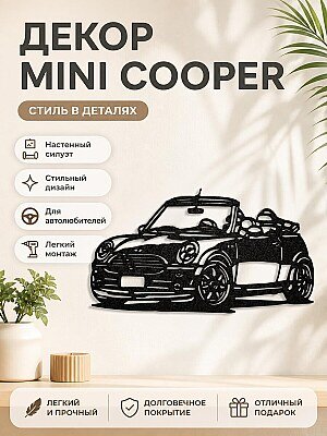 Настенный декор Mini Cooper силуэт 1