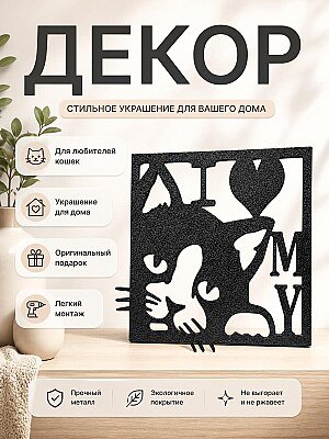 Настенный декор I Love My Cat 1