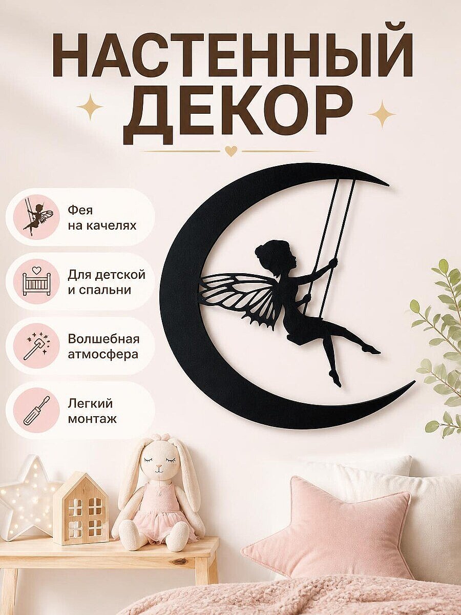 Настенный декор Фея на качелях на Луне