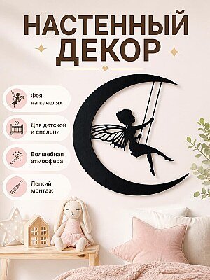 Настенный декор Фея на качелях на Луне 1