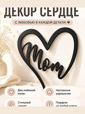 Декор настенный "Сердце Mom" ко Дню матери 1
