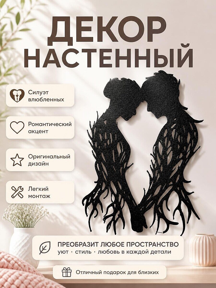 Настенный декор "Влюбленные"