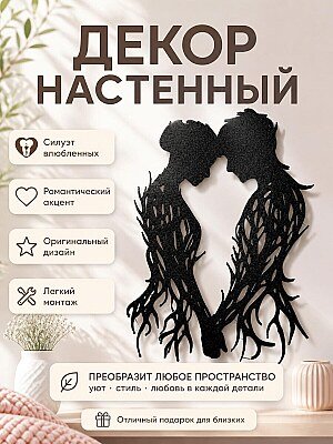 Настенный декор "Влюбленные" 1