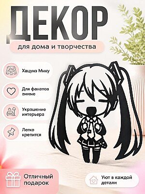 Декор для стен Хацунэ Мику, силуэт 1