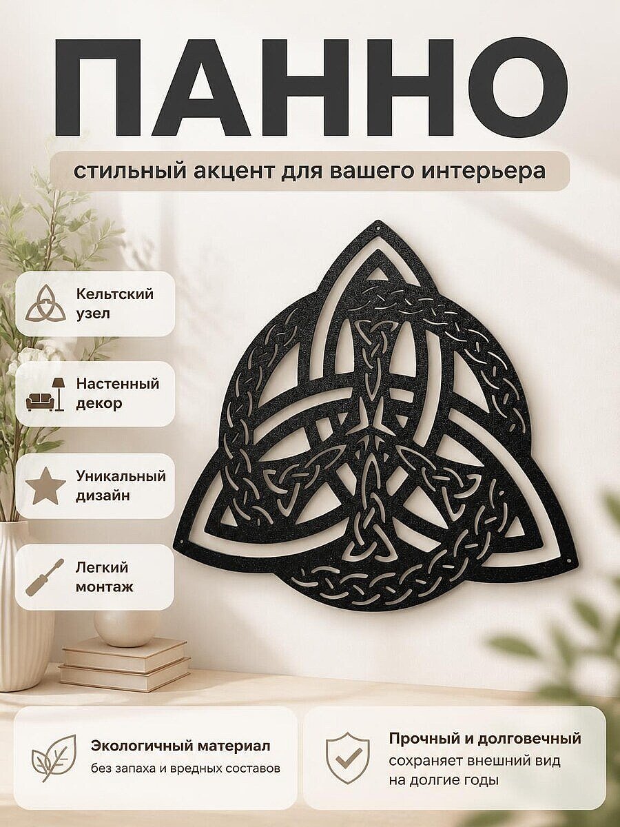 Кельтский узел руна, настенный декор