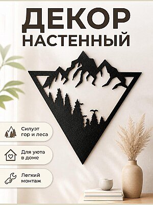 Настенный декор Горы и лес 1