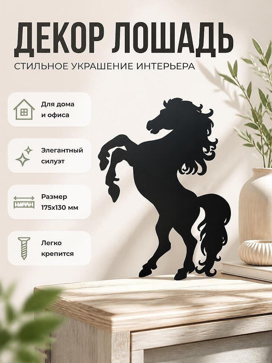 Настенный декор Силуэт Лошади