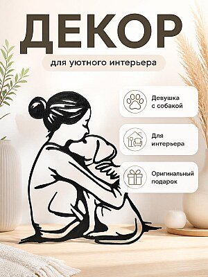 Настенный декор Девушка с собакой 1