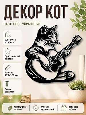 Настенный декор Кот с гитарой 1
