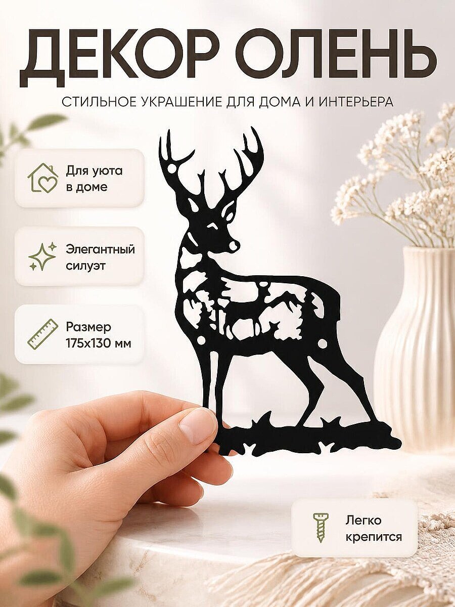 Настенный декор Олень