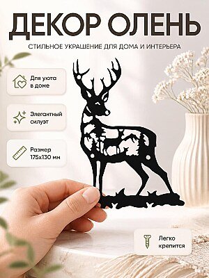 Настенный декор Олень 1