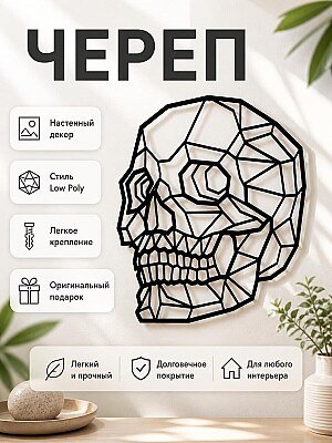 Настенный декор Череп Low Poly 1