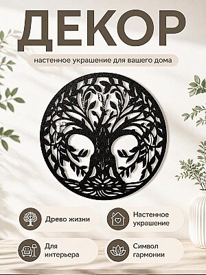 Настенный декор Древо жизни 1