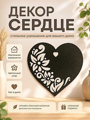 Настенный декор Сердце с цветами 1